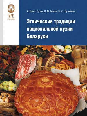 cover image of Этнические традиции национальной кухни Беларуси